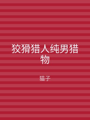 狡猾猎人纯男猎物