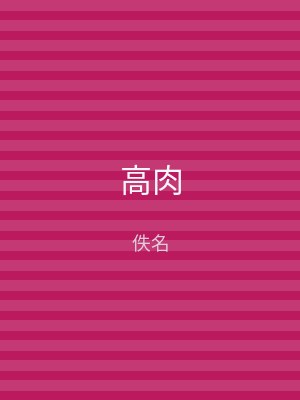 高肉