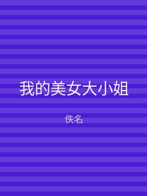 我的美女大小姐