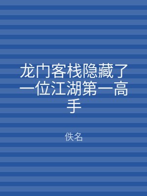 龙门客栈隐藏了一位江湖第一高手