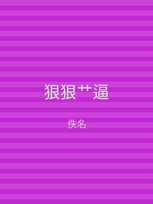 狠狠艹逼