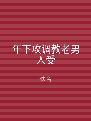 年下攻调教老男人受
