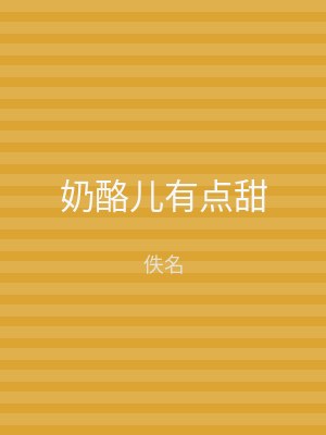 奶酪儿有点甜