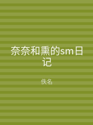 奈奈和熏的sm日记