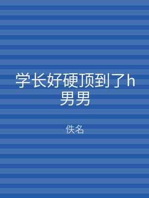 学长好硬顶到了h男男