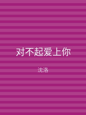 对不起爱上你