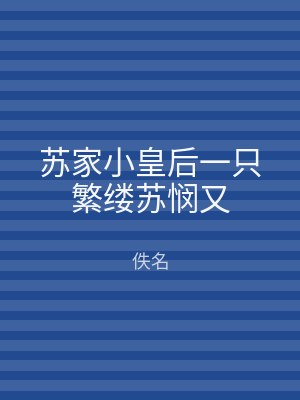 苏家小皇后一只繁缕苏悯又