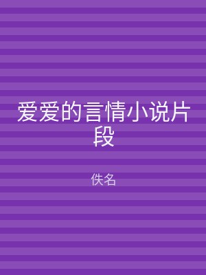 爱爱的言情小说片段