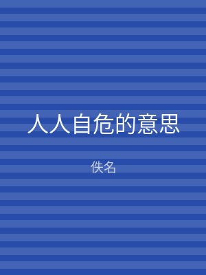 人人自危的意思