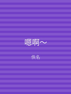 嗯啊～