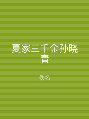 夏家三千金孙晓青