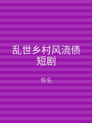 乱世乡村风流债短剧