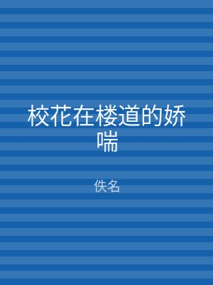 校花在楼道的娇喘