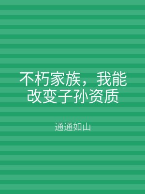 不朽家族，我能改变子孙资质