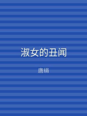 淑女的丑闻