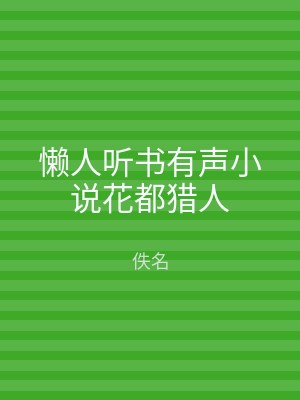 懒人听书有声小说花都猎人