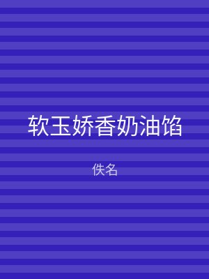 软玉娇香奶油馅