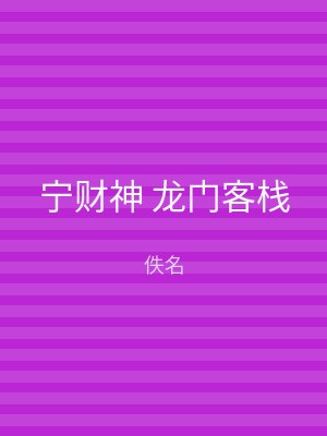 宁财神 龙门客栈