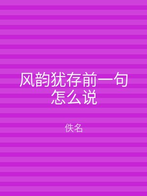 风韵犹存前一句怎么说