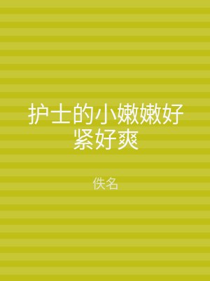 护士的小嫩嫩好紧好爽