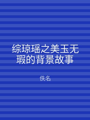 综琼瑶之美玉无瑕的背景故事