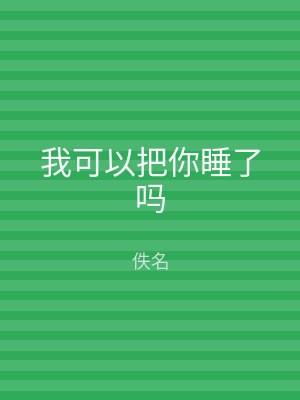 我可以把你睡了吗