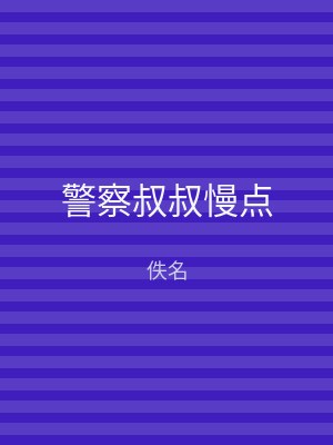 警察叔叔慢点