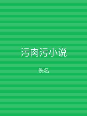 污肉污小说