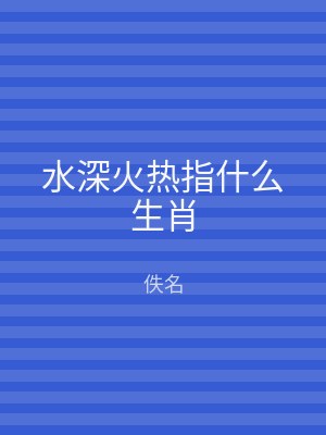 水深火热指什么生肖