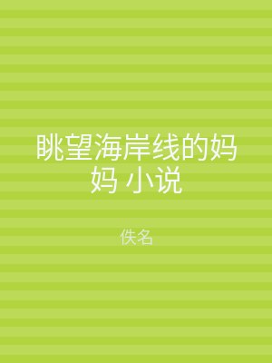 眺望海岸线的妈妈 小说