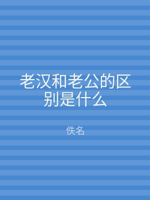 老汉和老公的区别是什么