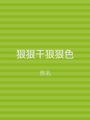狠狠干狠狠色