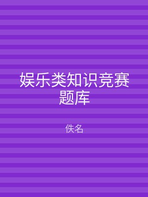 娱乐类知识竞赛题库