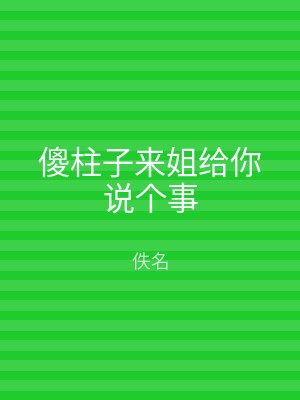 傻柱子来姐给你说个事