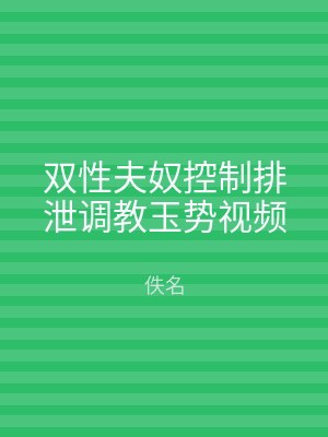 双性夫奴控制排泄调教玉势视频