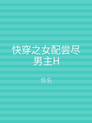 快穿之女配尝尽男主H