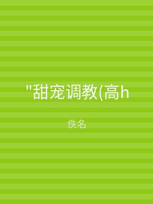 "甜宠调教(高h