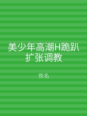 美少年高潮H跪趴扩张调教