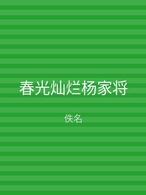 春光灿烂杨家将