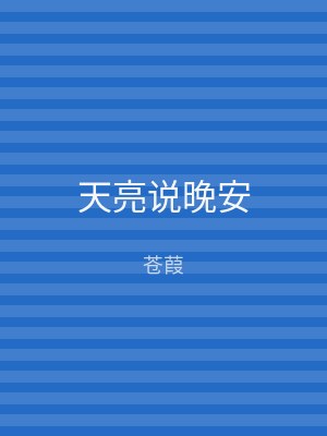 天亮说晚安