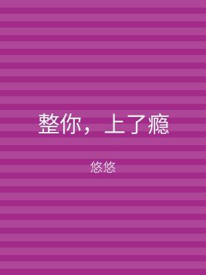 整你，上了瘾