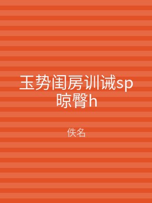 玉势闺房训诫sp晾臀h
