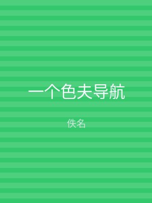 一个色夫导航
