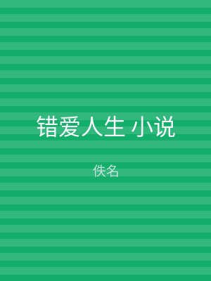 错爱人生 小说