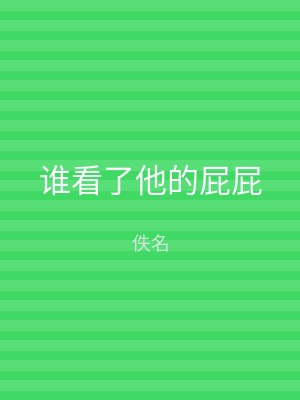 谁看了他的屁屁