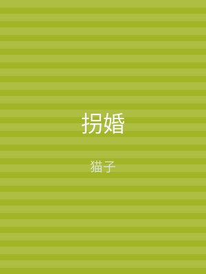 拐婚
