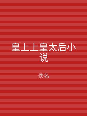 皇上上皇太后小说
