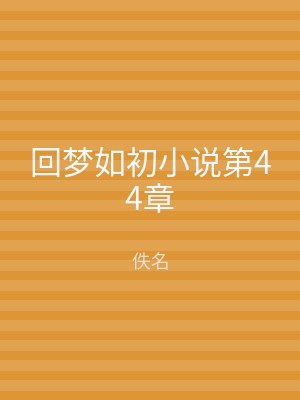 回梦如初小说第44章