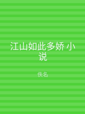 江山如此多娇 小说