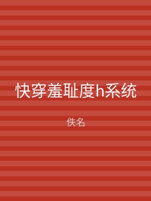 快穿羞耻度h系统